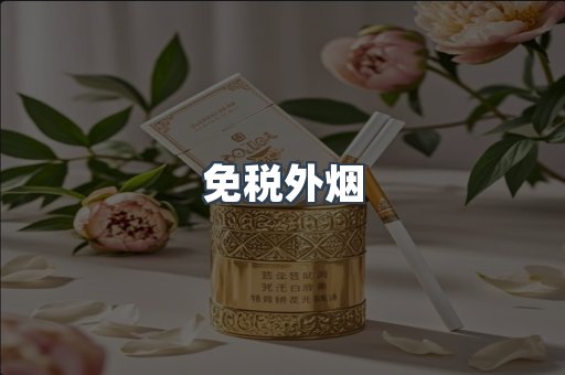 进口香烟